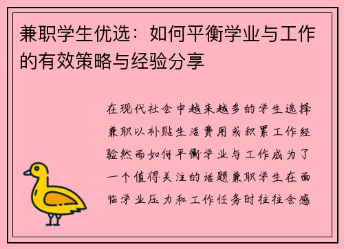 兼职学生优选:如何平衡学业与工作的有效策略与经验分享