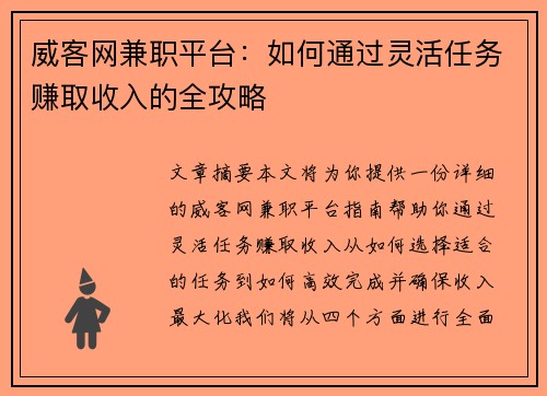 威客网兼职平台:如何通过灵活任务赚取收入的全攻略