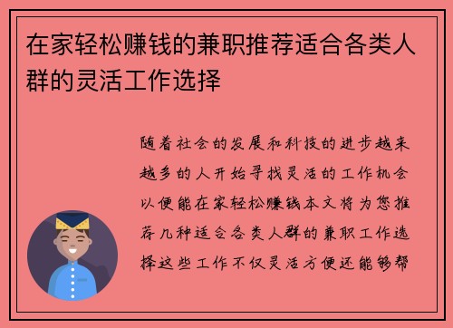 在家轻松赚钱的兼职推荐适合各类人群的灵活工作选择