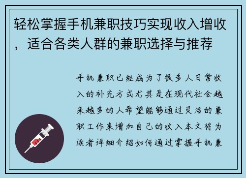 轻松掌握手机兼职技巧实现收入增收,适合各类人群的兼职选择与推荐