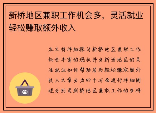 新桥地区兼职工作机会多,灵活就业轻松赚取额外收入