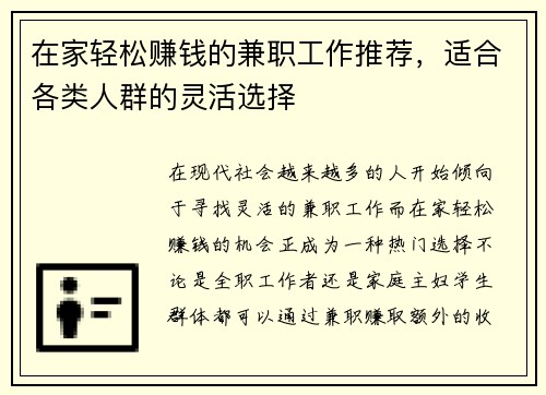 在家轻松赚钱的兼职工作推荐,适合各类人群的灵活选择